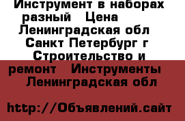 Инструмент в наборах разный › Цена ­ 500 - Ленинградская обл., Санкт-Петербург г. Строительство и ремонт » Инструменты   . Ленинградская обл.